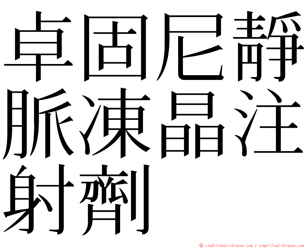 卓固尼靜脈凍晶注射劑 ming font