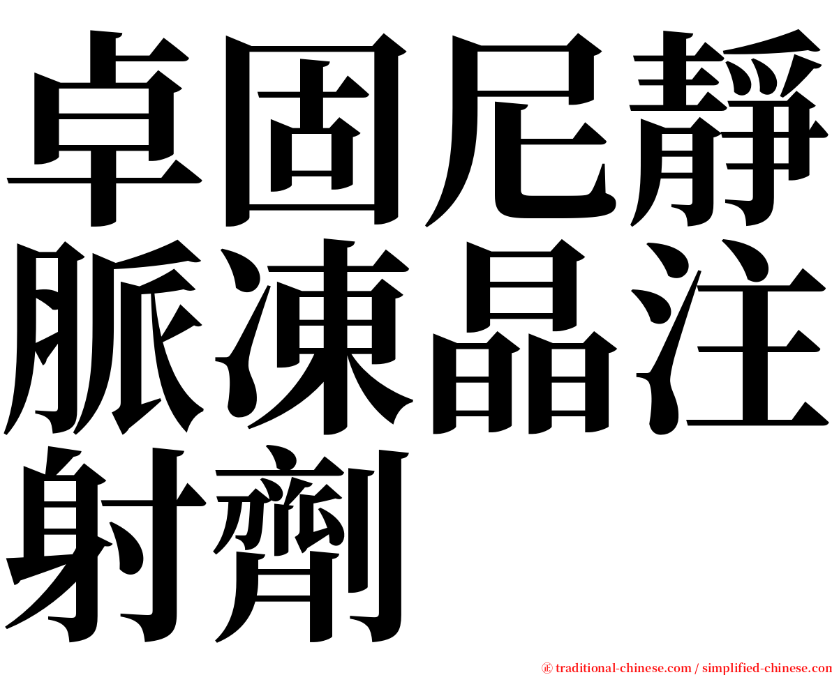 卓固尼靜脈凍晶注射劑 serif font