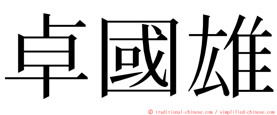 卓國雄 ming font