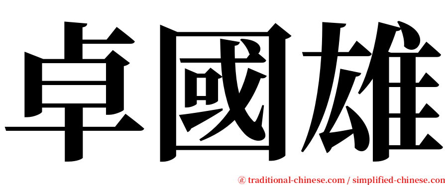 卓國雄 serif font