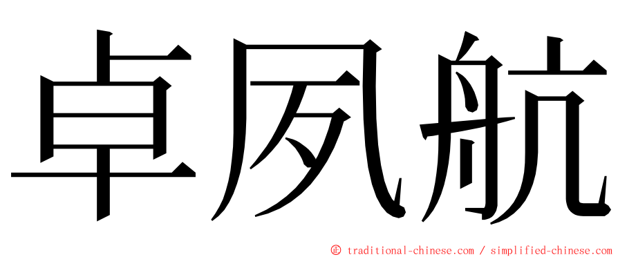 卓夙航 ming font