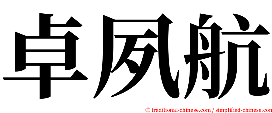 卓夙航 serif font