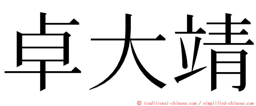 卓大靖 ming font