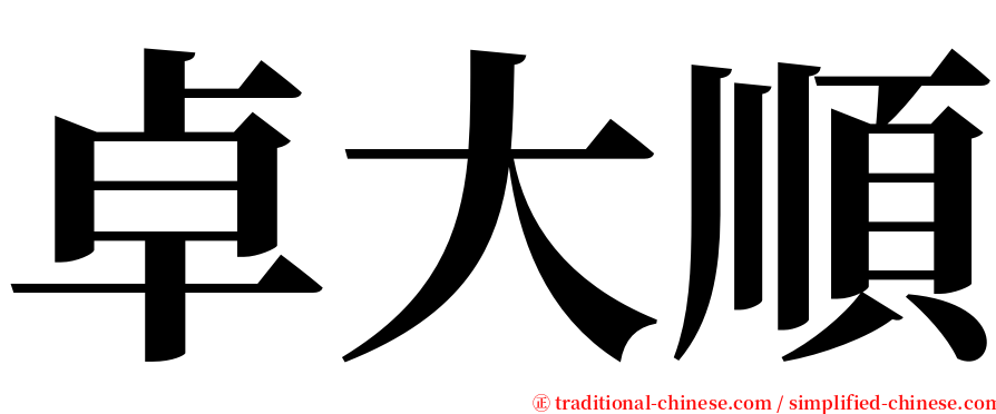 卓大順 serif font