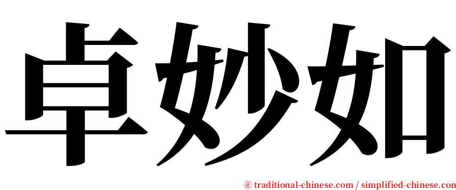 卓妙如 serif font