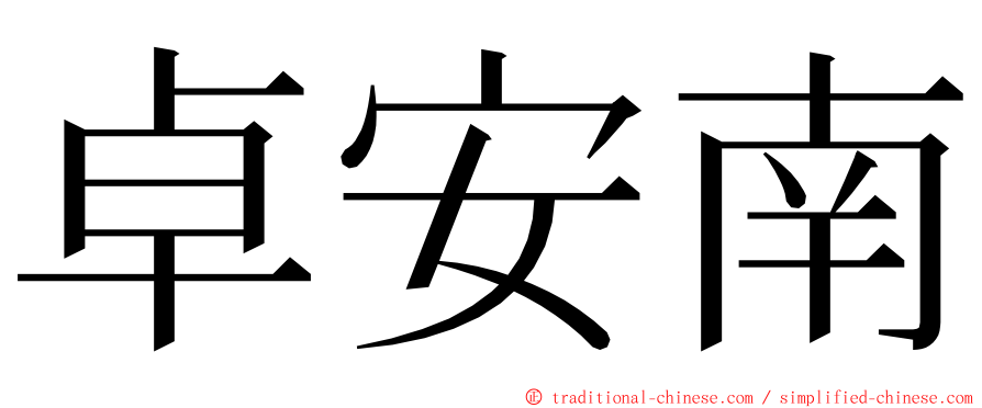 卓安南 ming font