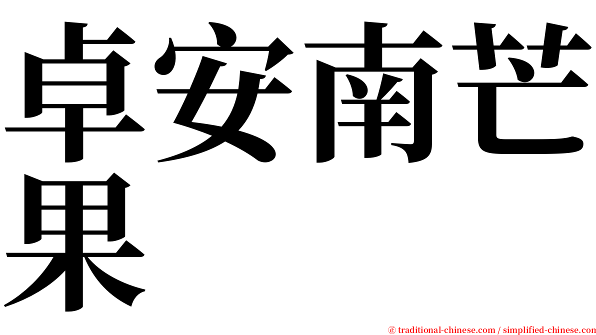 卓安南芒果 serif font