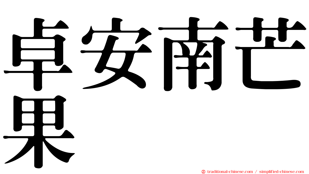 卓安南芒果
