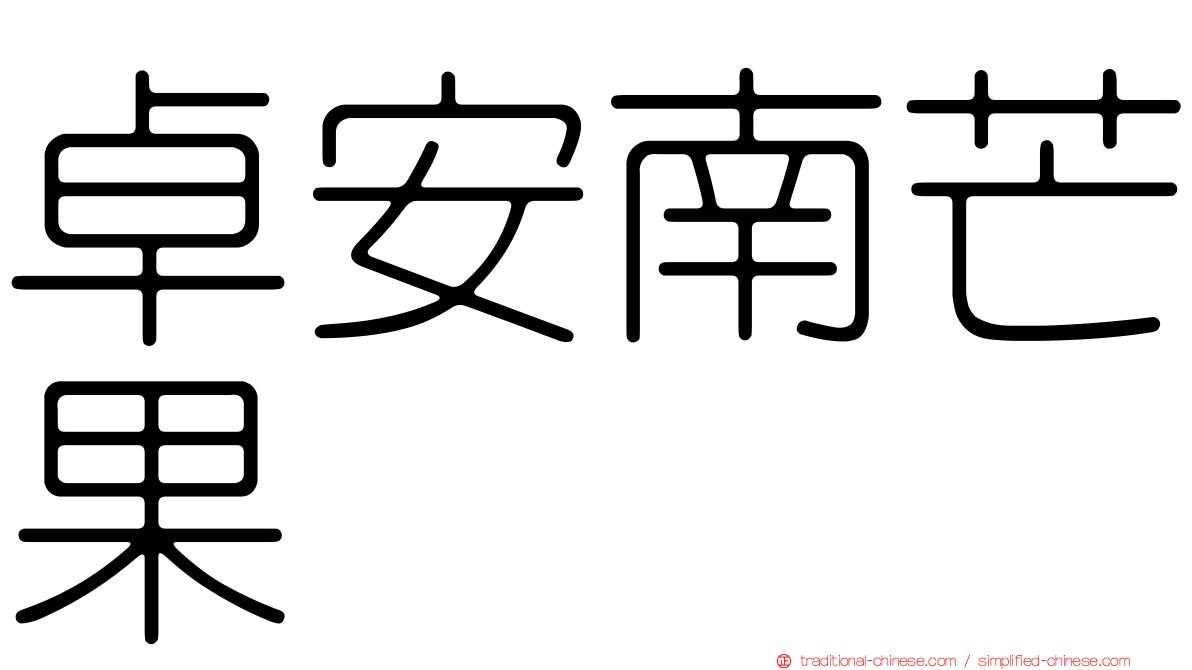 卓安南芒果