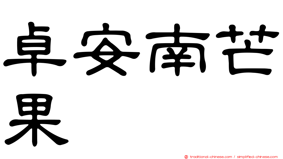 卓安南芒果