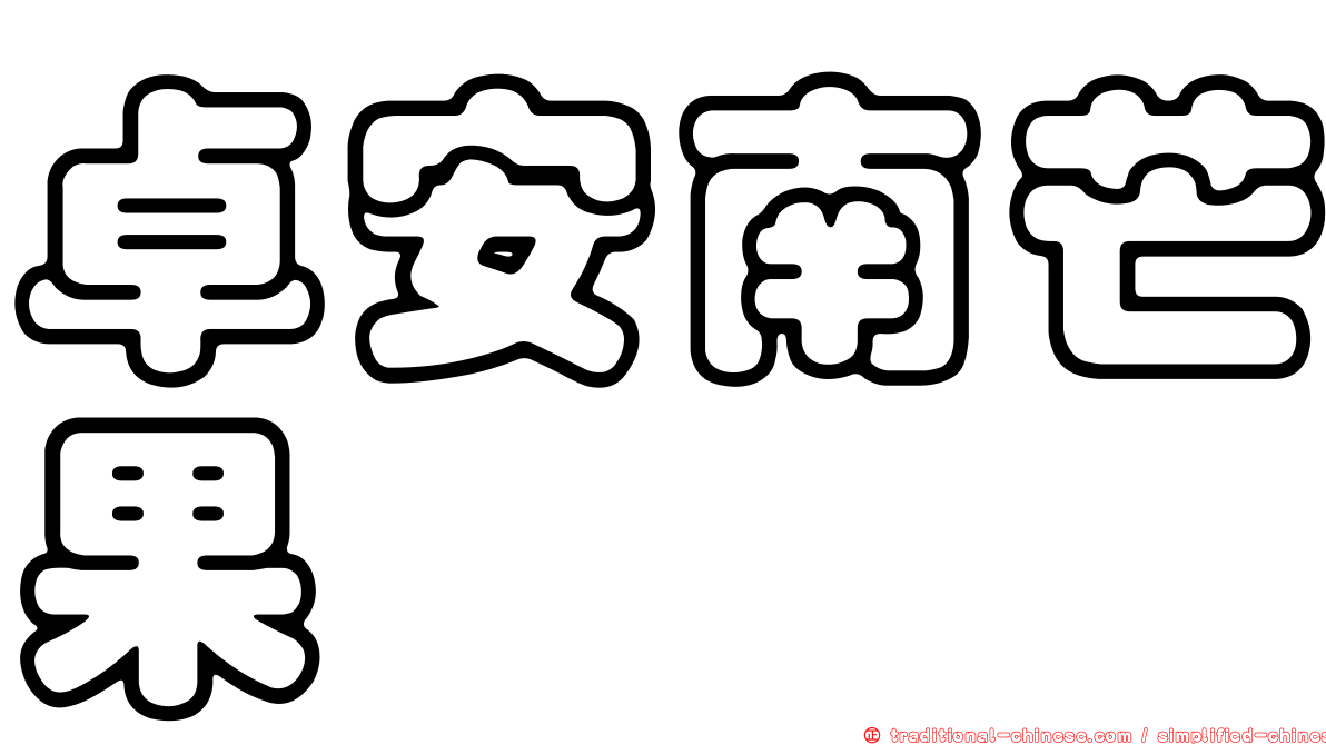 卓安南芒果