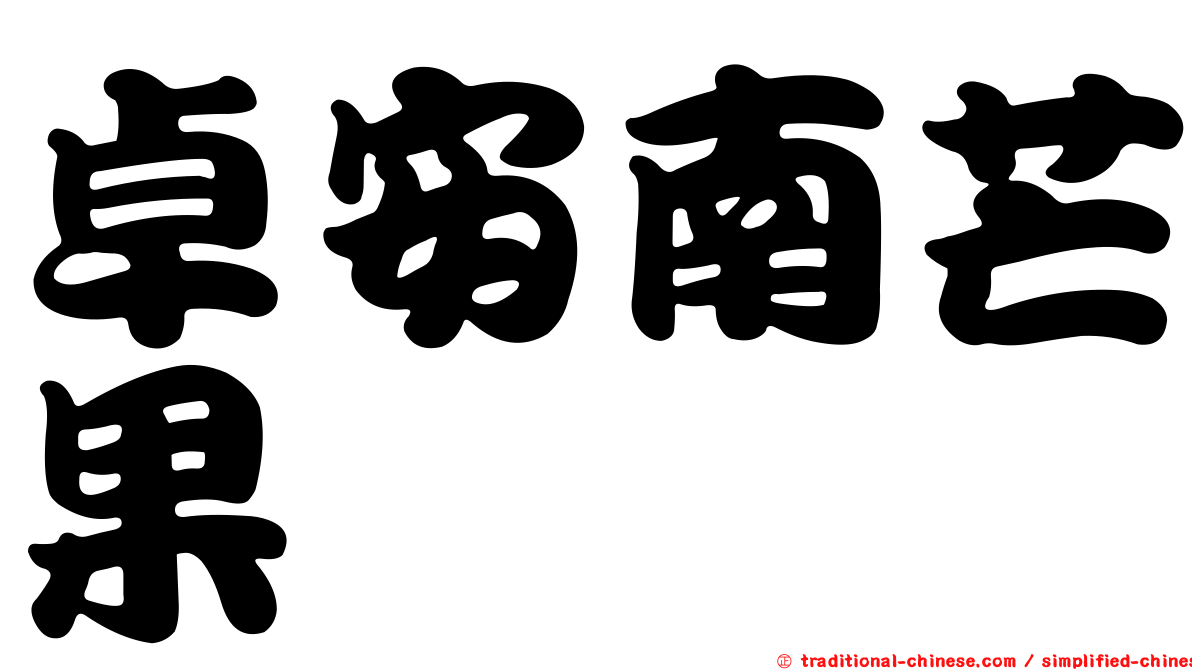 卓安南芒果