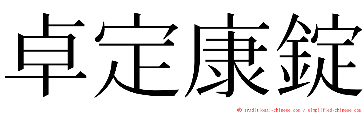 卓定康錠 ming font