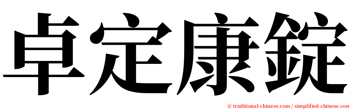 卓定康錠 serif font