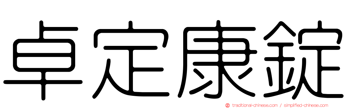 卓定康錠