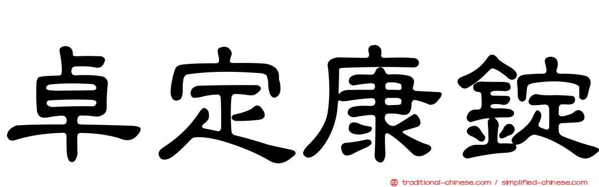 卓定康錠