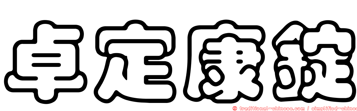 卓定康錠