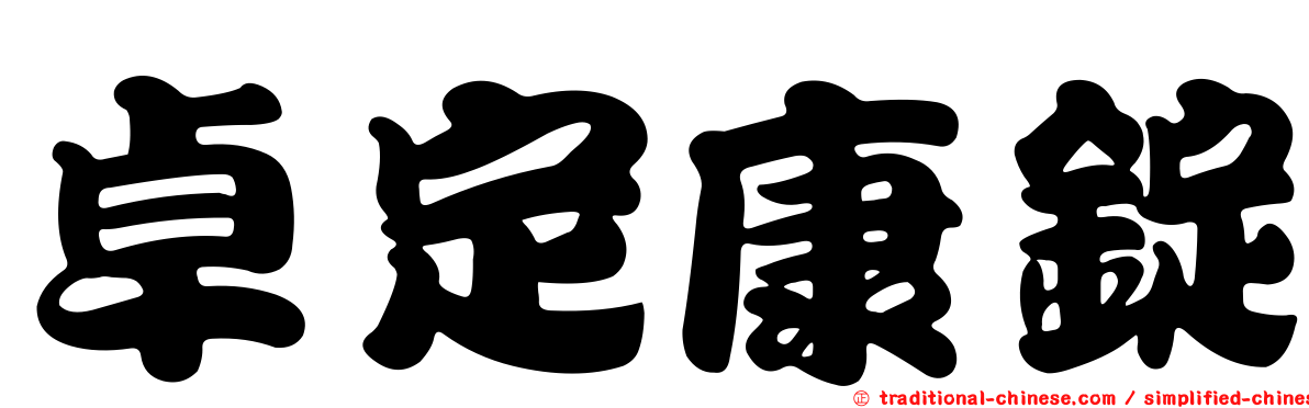 卓定康錠