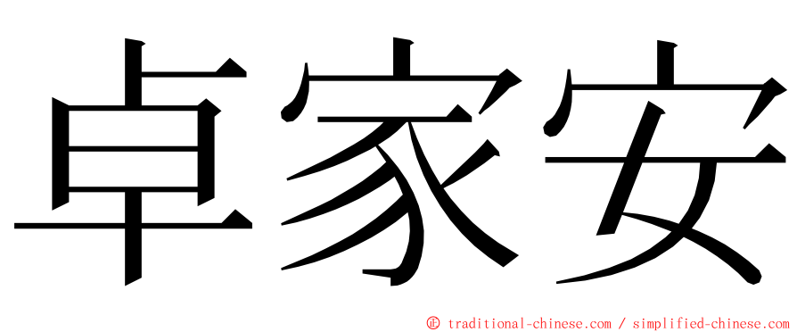 卓家安 ming font