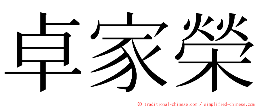 卓家榮 ming font