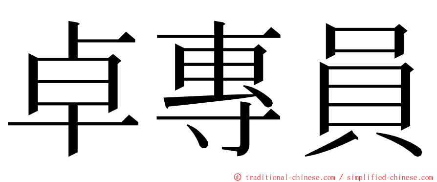 卓專員 ming font