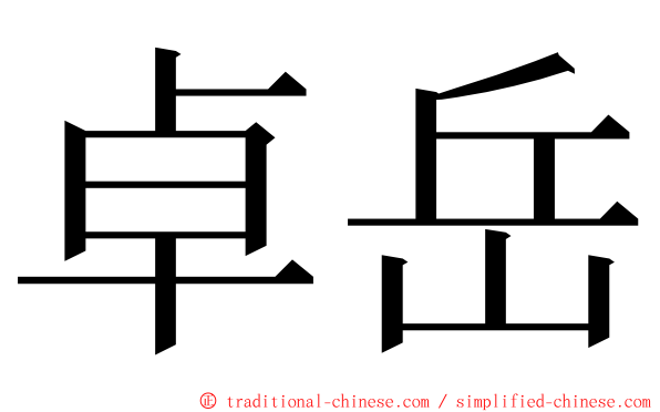 卓岳 ming font