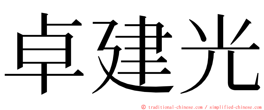 卓建光 ming font