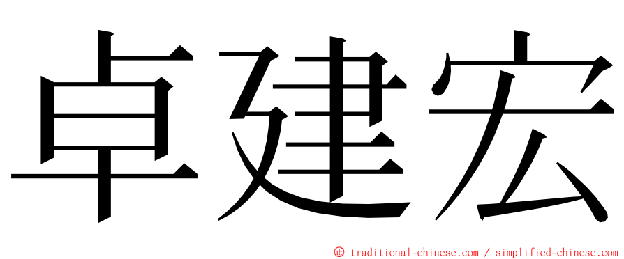 卓建宏 ming font