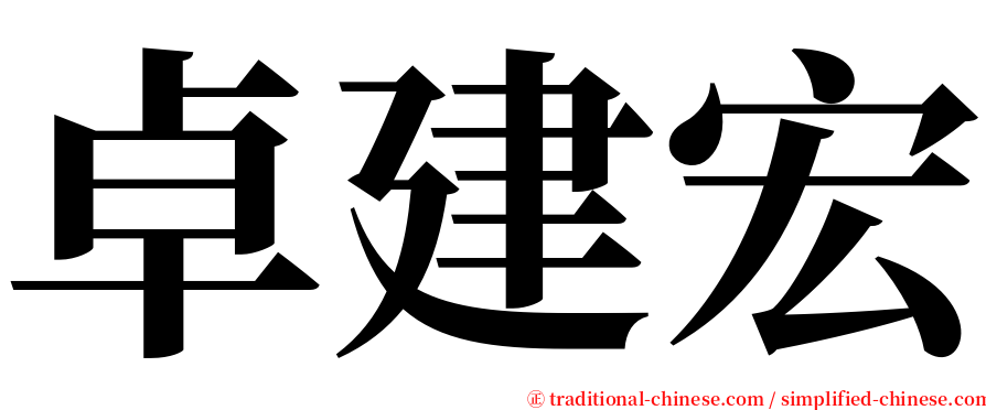 卓建宏 serif font