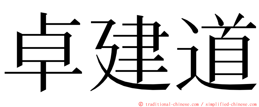 卓建道 ming font