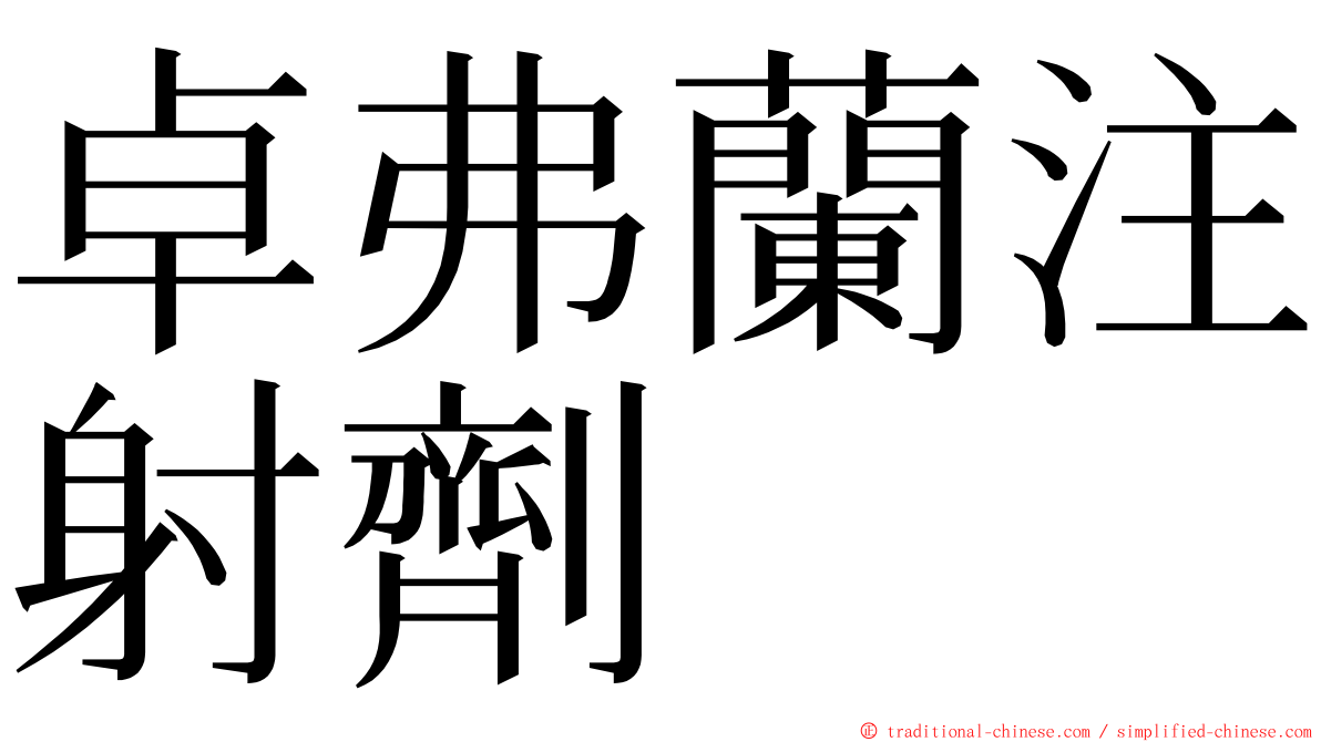 卓弗蘭注射劑 ming font