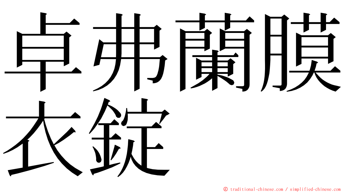 卓弗蘭膜衣錠 ming font