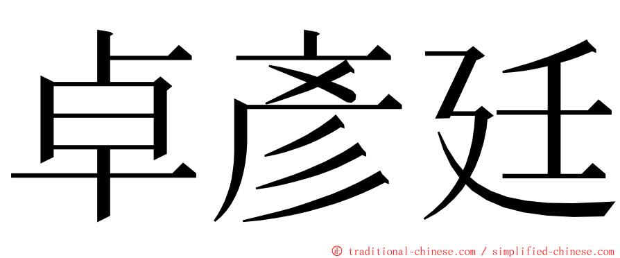 卓彥廷 ming font