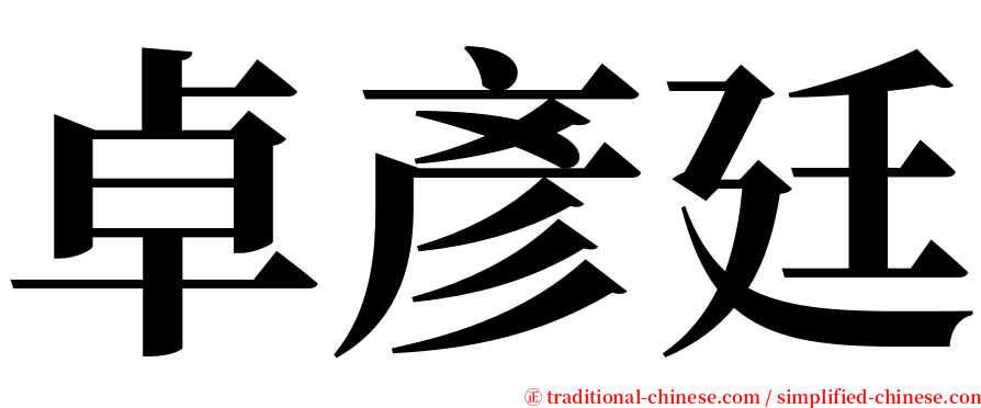 卓彥廷 serif font
