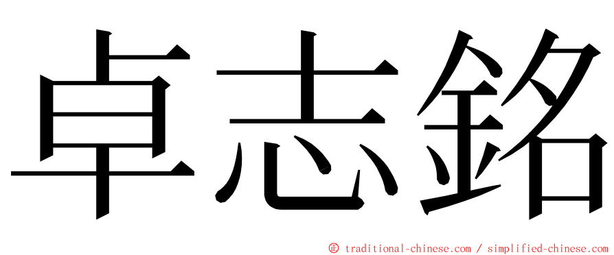 卓志銘 ming font