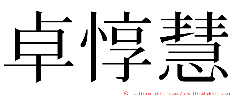 卓惇慧 ming font