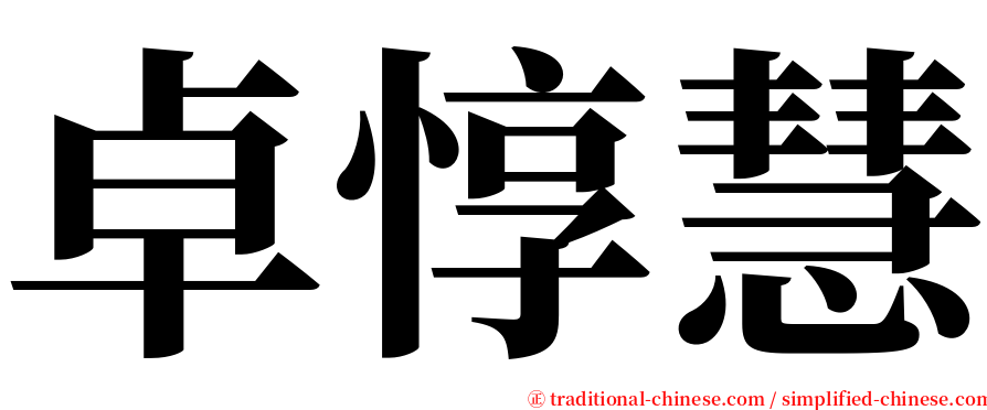 卓惇慧 serif font