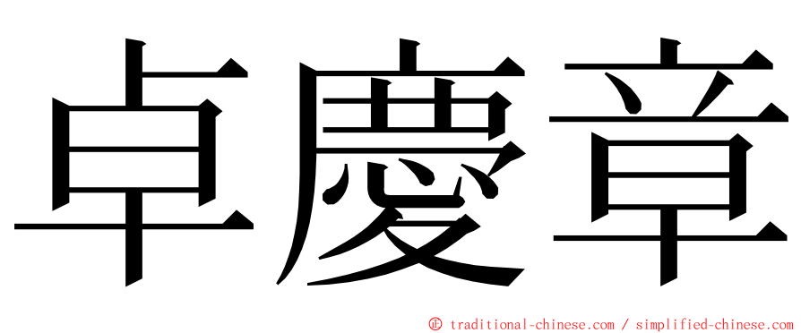 卓慶章 ming font