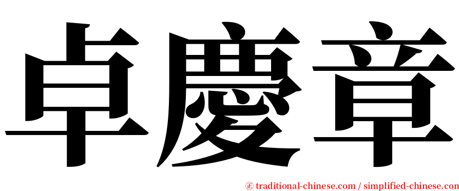 卓慶章 serif font