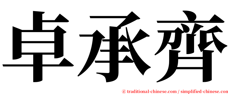 卓承齊 serif font