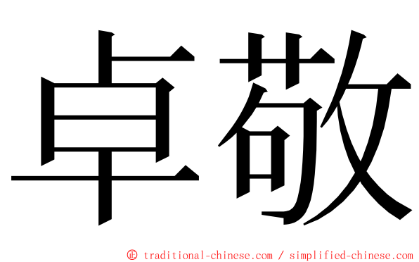 卓敬 ming font