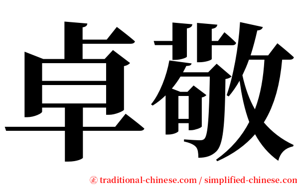 卓敬 serif font