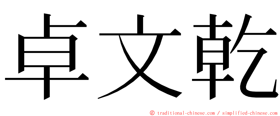 卓文乾 ming font