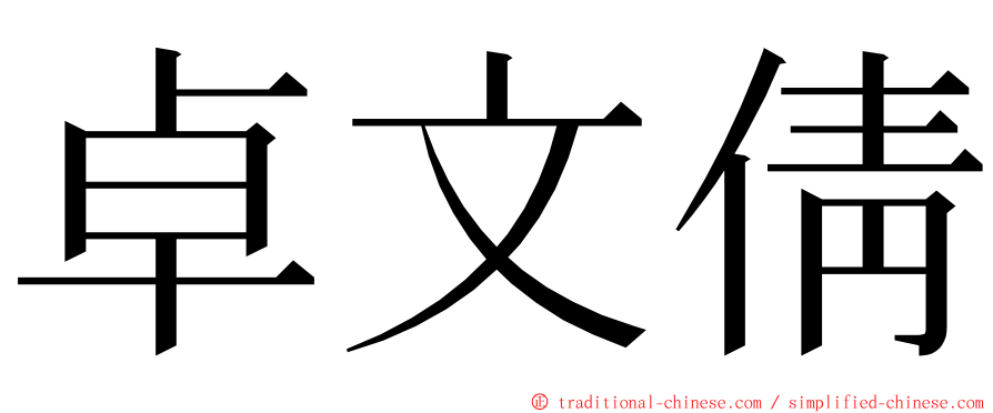 卓文倩 ming font