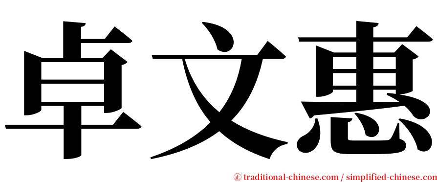 卓文惠 serif font