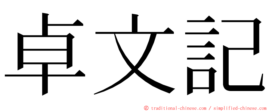 卓文記 ming font