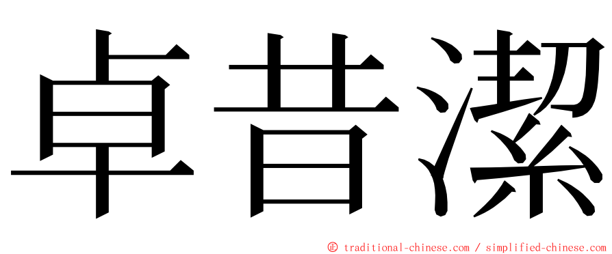 卓昔潔 ming font