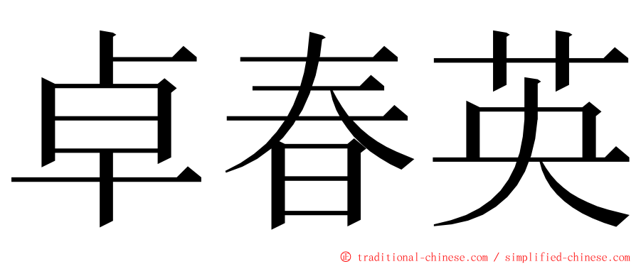 卓春英 ming font