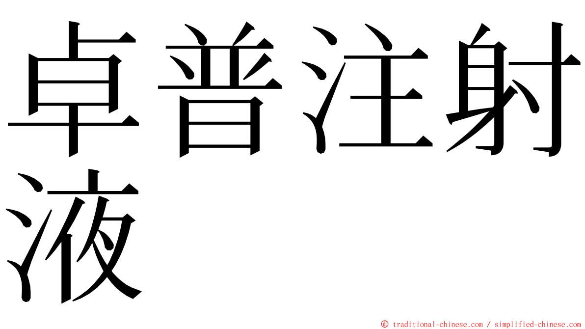 卓普注射液 ming font