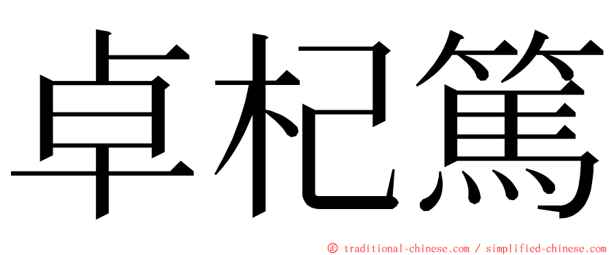 卓杞篤 ming font